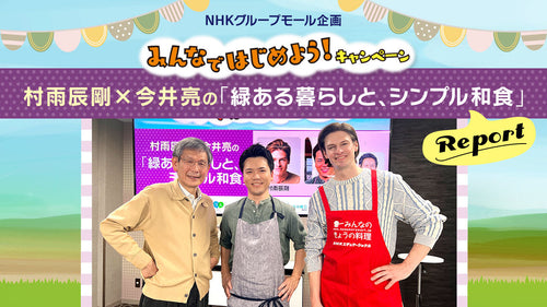 庭師・村雨辰剛さん、料理家・今井亮さん登壇！「緑ある暮らしと、シンプル和食」講座レポート