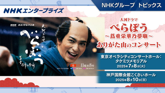 大河ドラマ『べらぼう』コンサート東京公演レポート！   名場面映像とフルオーケストラ演奏と花總まりの朗読でべらぼうの世界へ没入。来月の神戸公演にも期待！