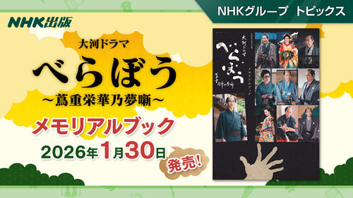 大河ファン必携!ビジュアル満載の永久保存版『べらぼう~蔦重栄華乃夢噺~メモリアルブック』2026年1月30日発売【NHK出版】