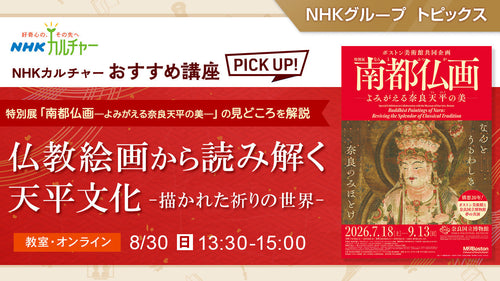 仏教絵画から読み解く天平文化―描かれた祈りの世界― ~ NHKカルチャーおすすめ講座ピックアップ