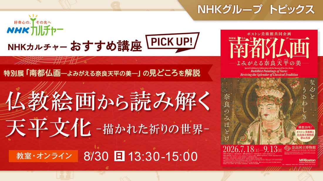 仏教絵画から読み解く天平文化―描かれた祈りの世界― ～ NHKカルチャーおすすめ講座ピックアップ