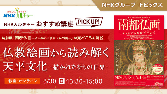 仏教絵画から読み解く天平文化―描かれた祈りの世界― ～ NHKカルチャーおすすめ講座ピックアップ