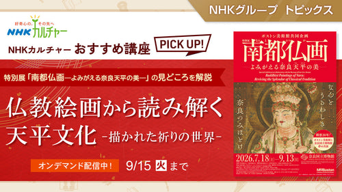 仏教絵画から読み解く天平文化―描かれた祈りの世界― ～ NHKカルチャーおすすめ講座ピックアップ