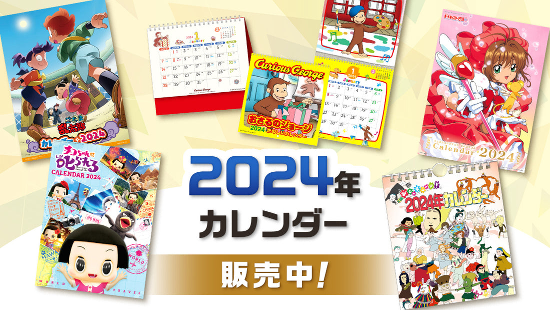 「カードキャプターさくら」「忍たま乱太郎」ほか、2024年カレンダー販売中！