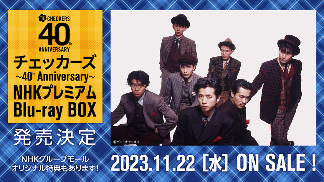 PV第2弾公開！11/22発売「チェッカーズ～40th Anniversary～NHKプレミアムBlu-ray BOX」