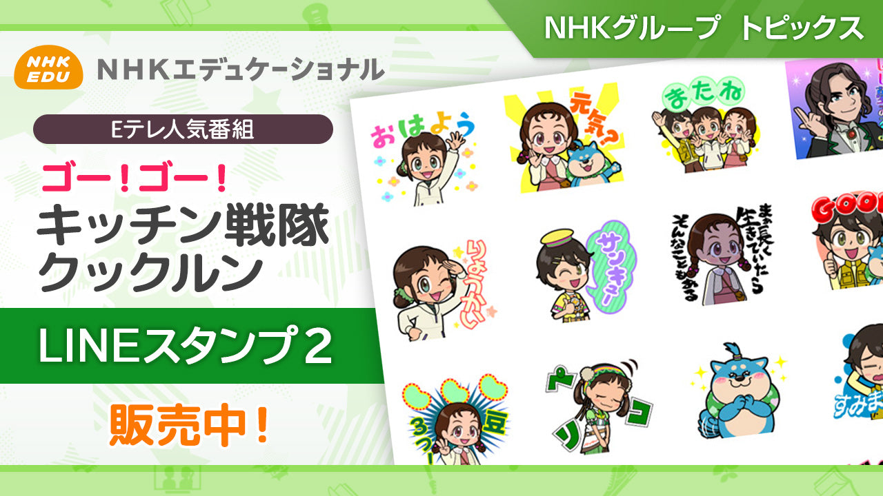 「ゴー！ゴー！キッチン戦隊クックルン」のLINEスタンプ【第２弾】発売中【NHKエデュケーショナル】