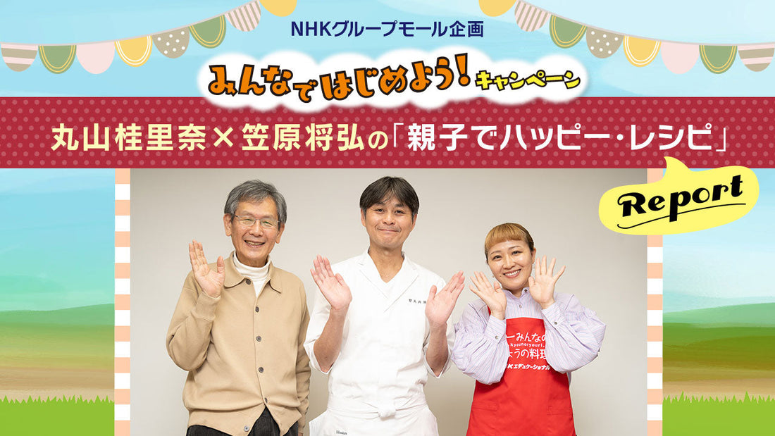 料理家・笠原将弘の時短料理に丸山桂里奈が大感激！試食付き無料講座『親子でハッピー・レシピ』レポート