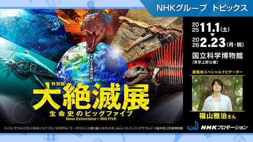 特別展「大絶滅展―生命史のビッグファイブ」、国立科学博物館で開催中【NHKプロモーション】