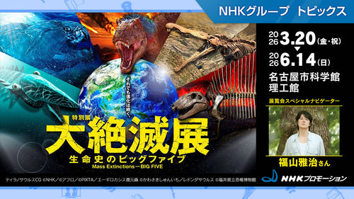 特別展「大絶滅展―生命史のビッグファイブ」、3月20日から名古屋市科学館で開催【NHKプロモーション】