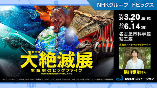 特別展「大絶滅展―生命史のビッグファイブ」、3月20日から名古屋市科学館で開催【NHKプロモーション】