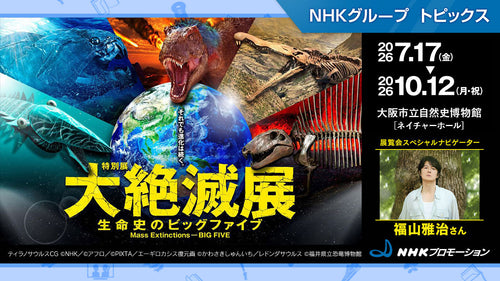 特別展「大絶滅展―生命史のビッグファイブ」、7月17日から大阪市立自然史博物館で開催【NHKプロモーション】