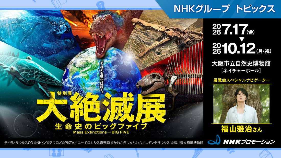 特別展「大絶滅展―生命史のビッグファイブ」、10月12日まで大阪市立自然史博物館で開催【NHKプロモーション】