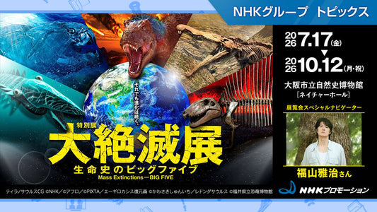 特別展「大絶滅展―生命史のビッグファイブ」、10月12日まで大阪市立自然史博物館で開催【NHKプロモーション】