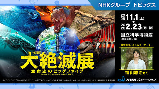 特別展「大絶滅展―生命史のビッグファイブ」、国立科学博物館で開催中【NHKプロモーション】