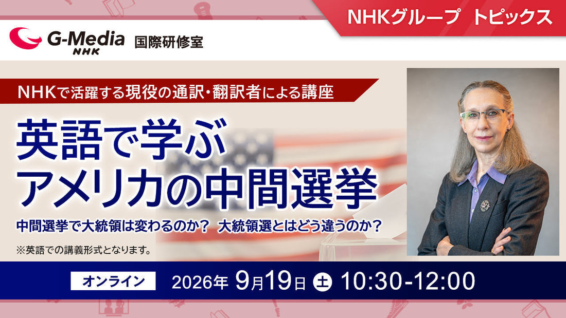 オンライン英語講座「英語で学ぶアメリカの中間選挙」9月19日（土）開催【NHKグローバルメディアサービス 国際研修室】