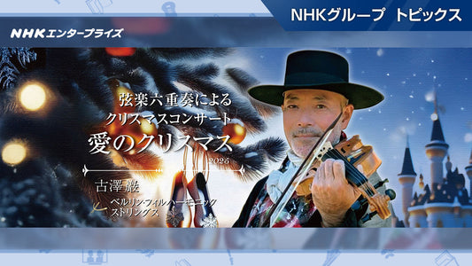 古澤 巖 × ベルリン・フィルハーモニックストリングス によるコンサート「愛のクリスマス2025」12月開催【NHKエンタープライズ】