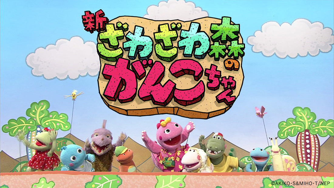 2026年で30周年！「ざわざわ森のがんこちゃん」【NHKエンタープライズ】