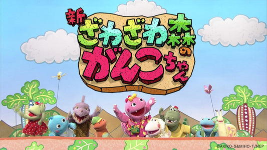 2026年で30周年！「ざわざわ森のがんこちゃん」【NHKエンタープライズ】