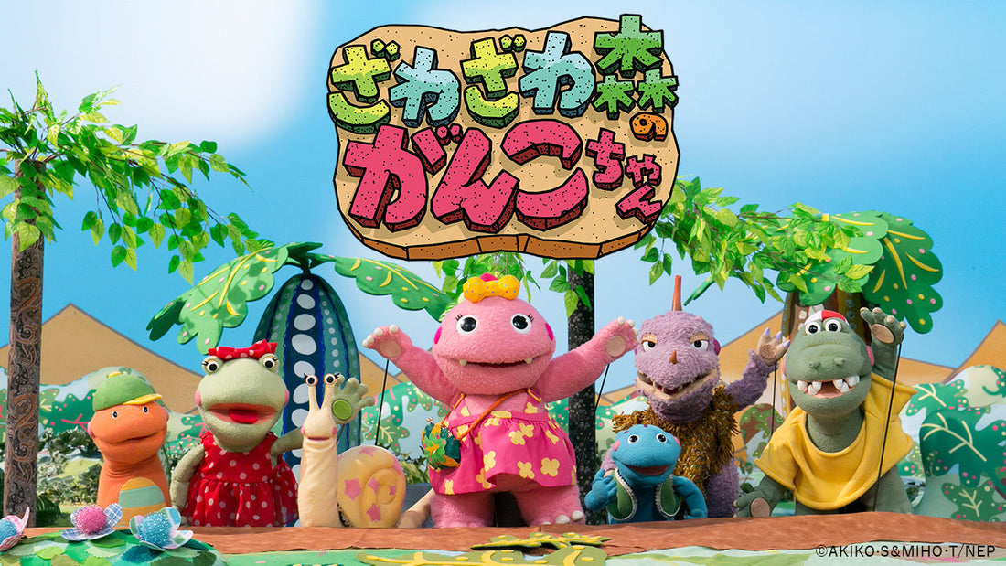 2026年で30周年！「ざわざわ森のがんこちゃん」【NHKエンタープライズ】