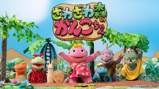 2026年で30周年！「ざわざわ森のがんこちゃん」【NHKエンタープライズ】