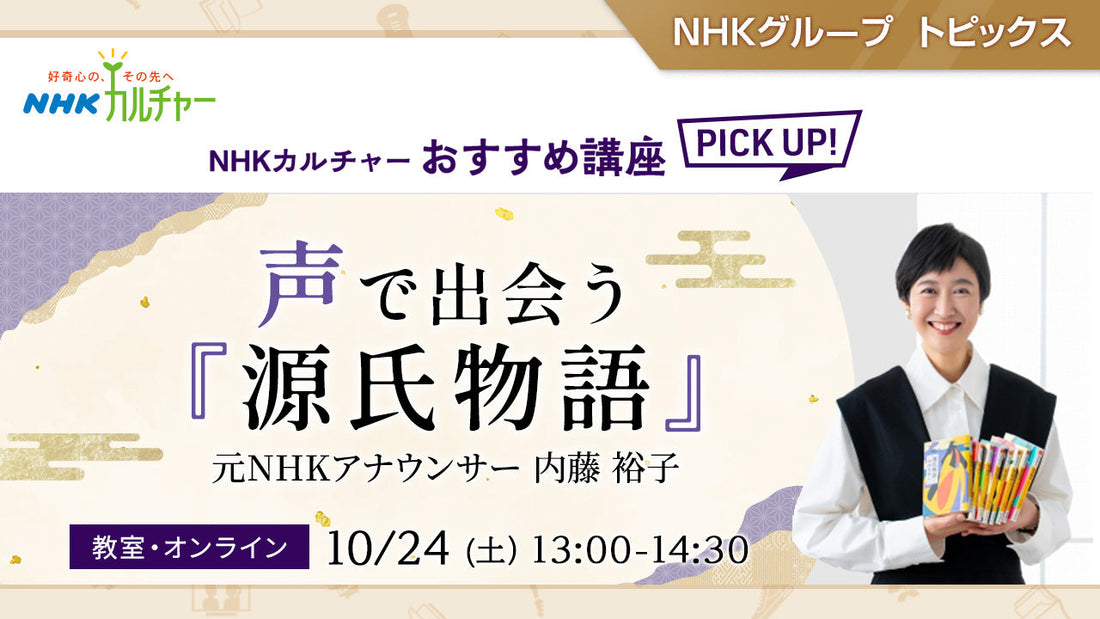 声で出会う『源氏物語』－ NHKカルチャーおすすめ講座ピックアップ