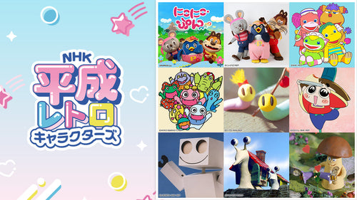 「NHK平成レトロキャラクターズ」懐かしい仲間たちの情報を発信しています!【NHKエンタープライズ】