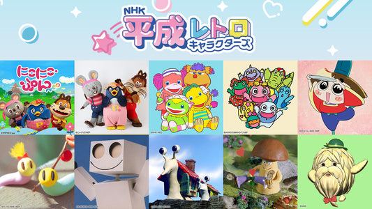 「NHK平成レトロキャラクターズ」懐かしい仲間たちの情報を発信しています！【NHKエンタープライズ】