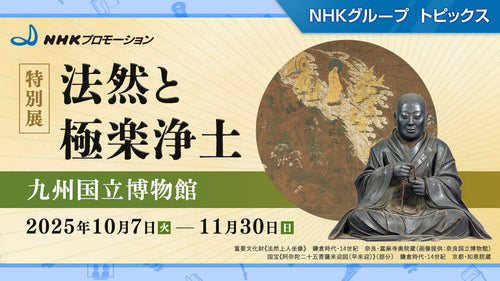 特別展「法然と極楽浄土」九州国立博物館で開催(2025年10月7日~)【NHKプロモーション】