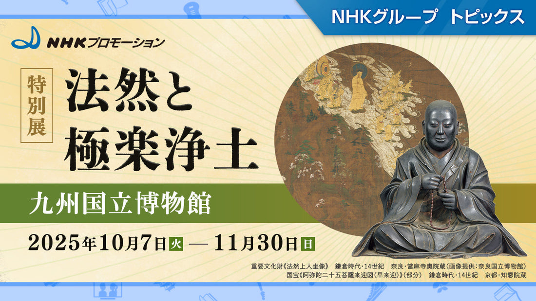 特別展「法然と極楽浄土」九州国立博物館で開催（2025年10月7日～）【NHKプロモーション】