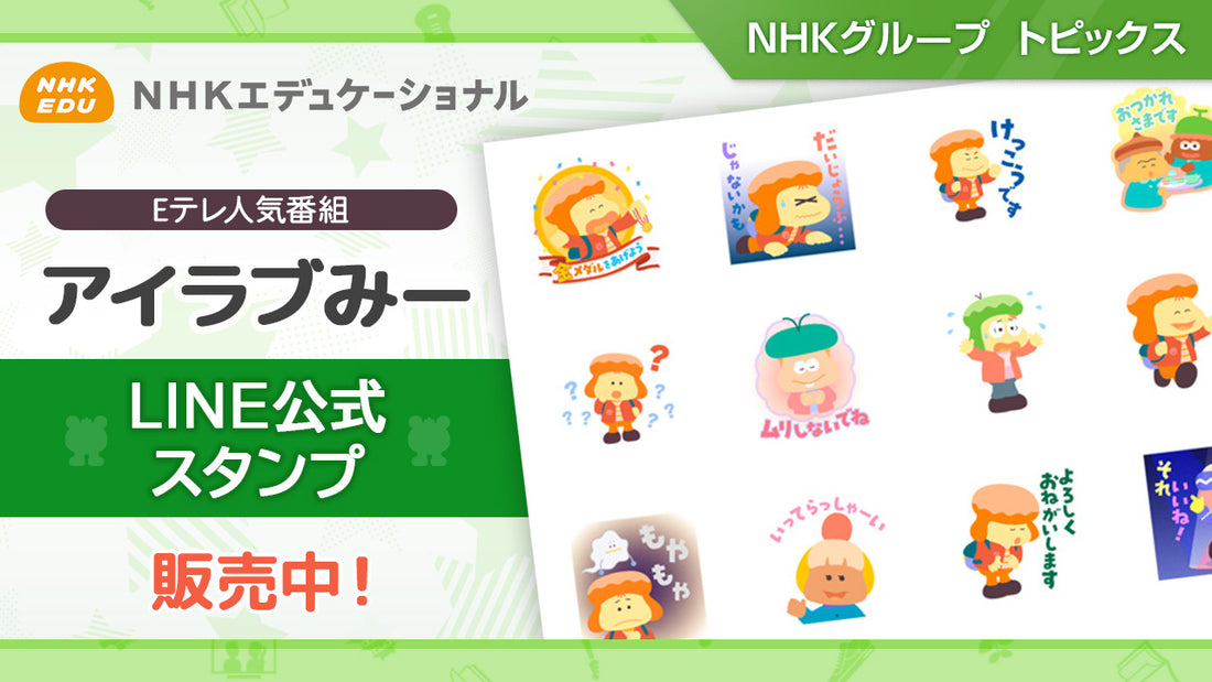 「アイラブみー」のLINEスタンプ発売中【NHKエデュケーショナル】