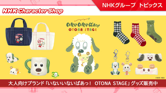 『いないいないばあっ！』初の大人向けブランド「いないいないばあっ！ OTONA STAGE」が誕生！グッズ販売中【NHK キャラクターショップ】