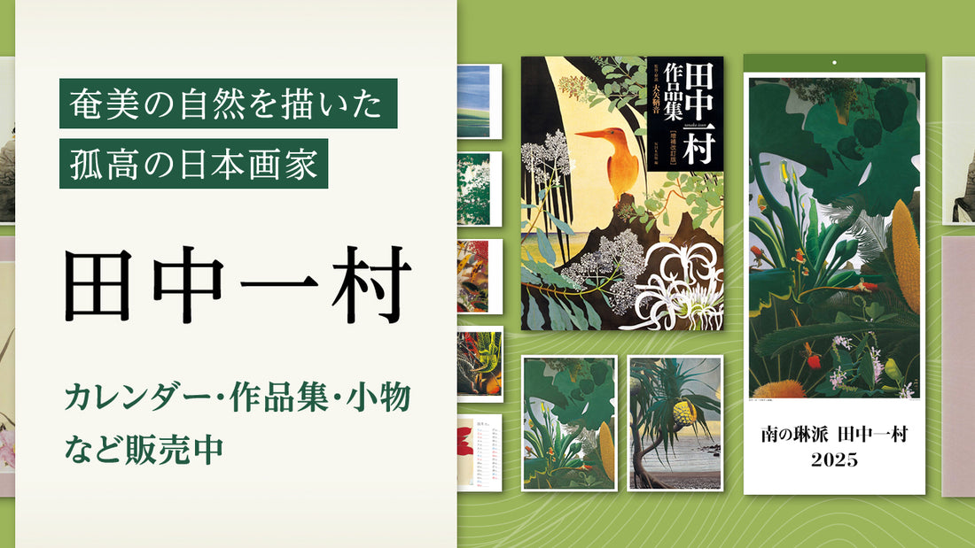 奄美の自然を描いた孤高の日本画家、田中一村のカレンダー・作品集・小物など販売中！