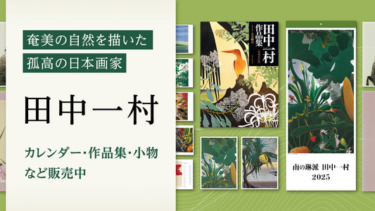 奄美の自然を描いた孤高の日本画家、田中一村のカレンダー・作品集・小物など販売中！