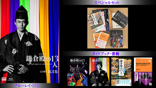 いよいよ最終章、大河ドラマ「鎌倉殿の13人」ブルーレイ/DVD BOX・関連書籍　好評発売中！