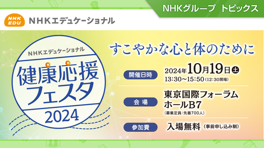 解決！睡眠の悩み ～よりよい睡眠をめざして～「健康応援フェスタ2024」、東京国際フォーラムで10月19日開催【NHKエデュケーショナル】