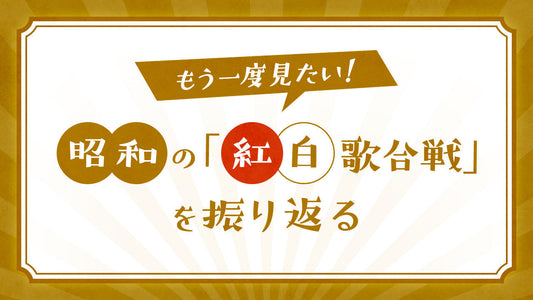 もう一度見たい！昭和の「紅白歌合戦」を振り返る