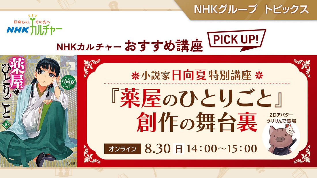 『薬屋のひとりごと』創作の舞台裏～ NHKカルチャーおすすめ講座ピックアップ