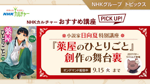 『薬屋のひとりごと』創作の舞台裏～ NHKカルチャーおすすめ講座ピックアップ