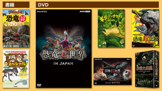アニメ「ギガントサウルス」や「NHKスペシャル　恐竜超世界」など、恐竜関連DVD・書籍販売開始！「恐竜展2023」も開催中！