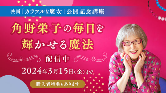 映画「カラフルな魔女」公開記念講座　角野栄子の毎日を輝かせる魔法、開催（2024年3月2日）