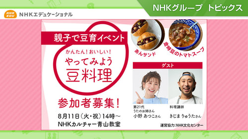 【参加者大募集】8/11開催 親子で楽しく体験できる、スペシャルイベント「かんたん!おいしい!やってみよう!豆料理」【NHKエデュケーショナル】
