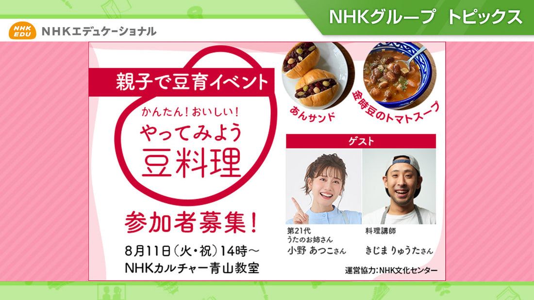 【参加者大募集】8/11開催 親子で楽しく体験できる、スペシャルイベント「かんたん！おいしい！やってみよう！豆料理」【NHKエデュケーショナル】