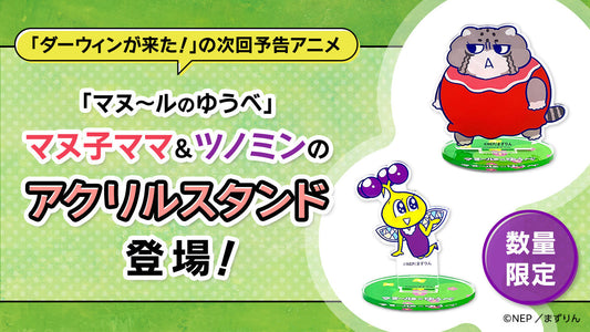 「ダーウィンが来た！」の次回予告アニメでおなじみ！「マヌ～ルのゆうべ」のマヌ子ママとツノミンのアクリルスタンド登場！