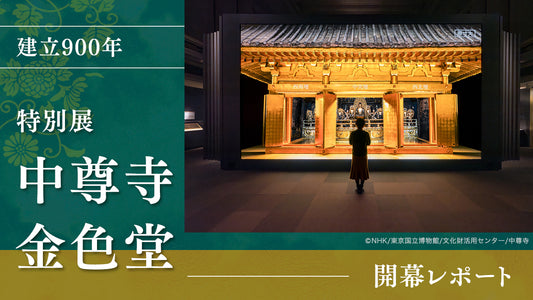 原寸大の金色堂が上野に!? 建立900年 特別展「中尊寺金色堂」レポート