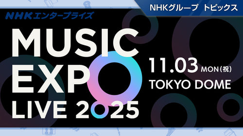 アジアからグローバルに活躍する人気アーティストが集結!「MUSIC EXPO LIVE 2025」、12月に放送決定【NHKエンタープライズ】