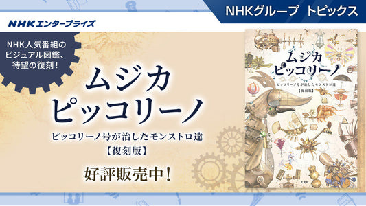 モンストロ達にまた会える！ NHK人気番組「ムジカ・ピッコリーノ」シーズン1・2の世界を丸ごと収めたビジュアル図鑑が待望の復刻！！！【NHKエンタープライズ】