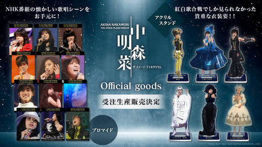 『中森明菜 ザ・ステージ・プラネタリウム』、オフィシャルグッズの受注生産販売が決定！予約注文受付中！