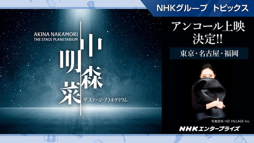 『中森明菜 ザ・ステージ・プラネタリウム』東京・名古屋・福岡で特別アンコール上映！【NHKエンタープライズ】