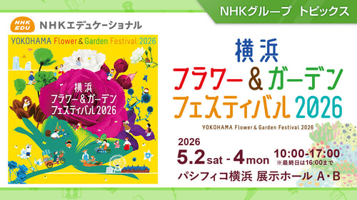 横浜フラワー＆ガーデンフェスティバル2026 開催（パシフィコ横浜：5/2～5/4）【NHKエデュケーショナル】