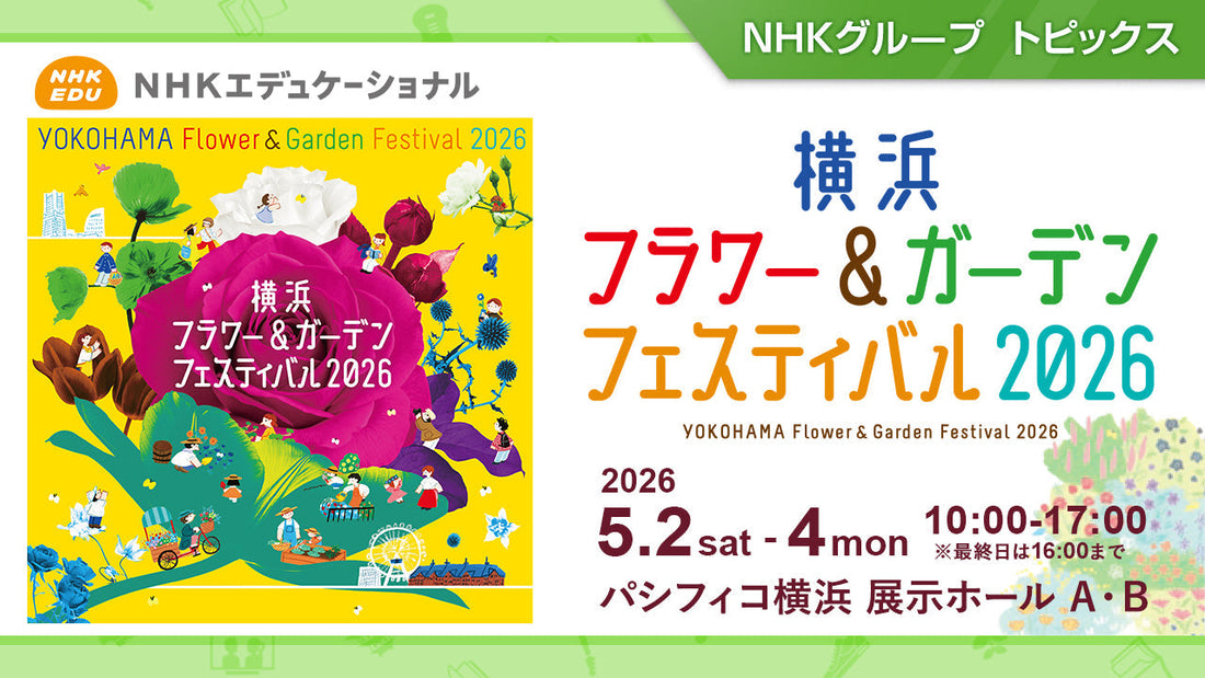 横浜フラワー＆ガーデンフェスティバル2026 開催（パシフィコ横浜：5/2～5/4）【NHKエデュケーショナル】